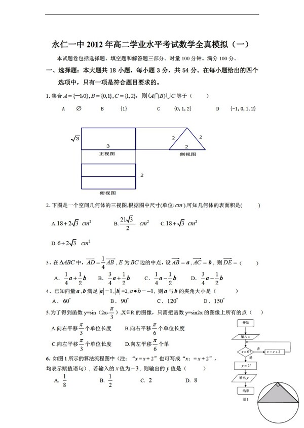 數(shù)學(xué)人教新課標(biāo)A版永仁一中學(xué)業(yè)水平考試全真模擬一
