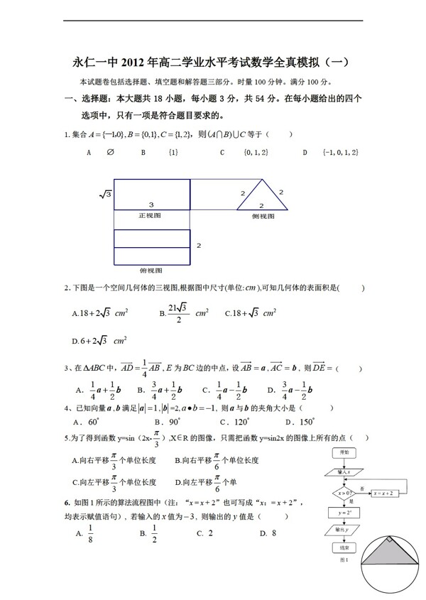 数学人教新课标A版永仁一中学业水平考试全真模拟一