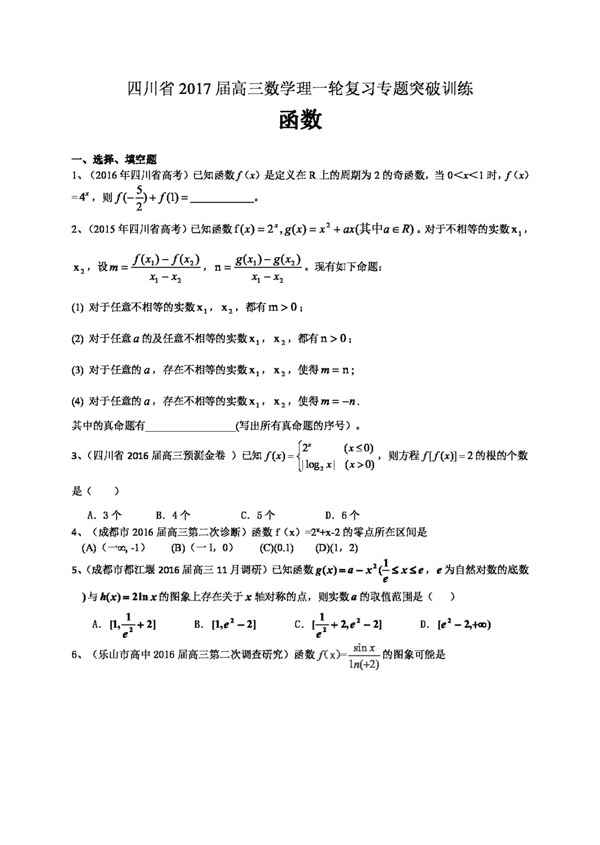數(shù)學(xué)人教版四川省2017屆高三數(shù)學(xué)理一輪復(fù)習(xí)專題突破訓(xùn)練函數(shù)