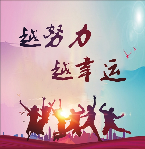 越努力越幸運(yùn)