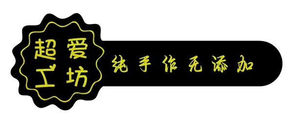 超愛工坊不干膠