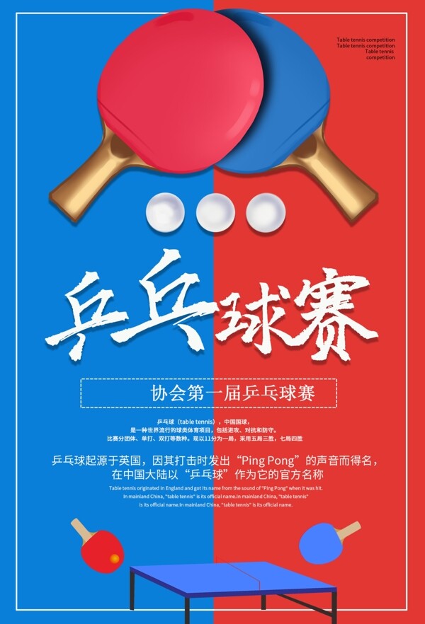 乒乓球赛活动宣传海报素材