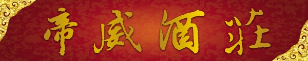 帝豪酒莊