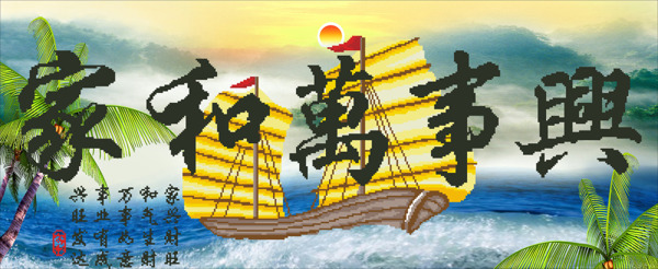 家和萬(wàn)事興一帆風(fēng)順
