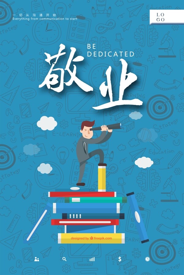 企業(yè)文化敬業(yè)