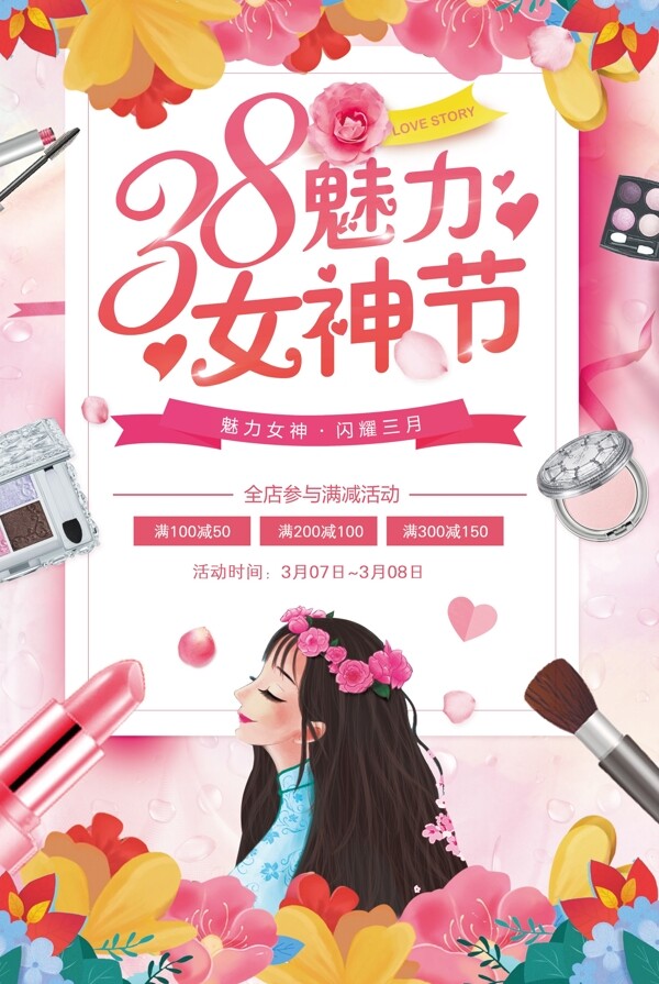 2018粉色38女神节化妆品海报