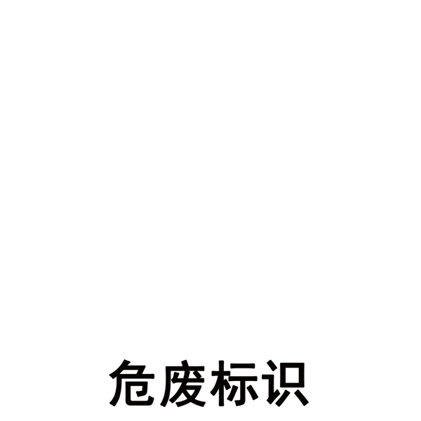 危廢標(biāo)識(shí)