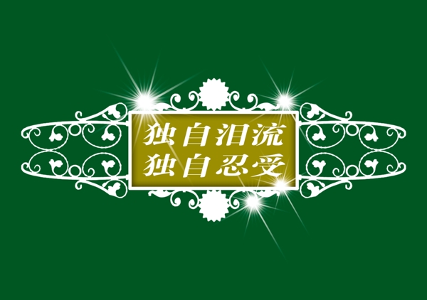 中國古典元素光線標(biāo)題底紋圖案圖紋樣式夢(mèng)幻漂亮背景閃耀花紋炫目拿來之古建瑰寶火云攜神小品王全集PSD源文件素材