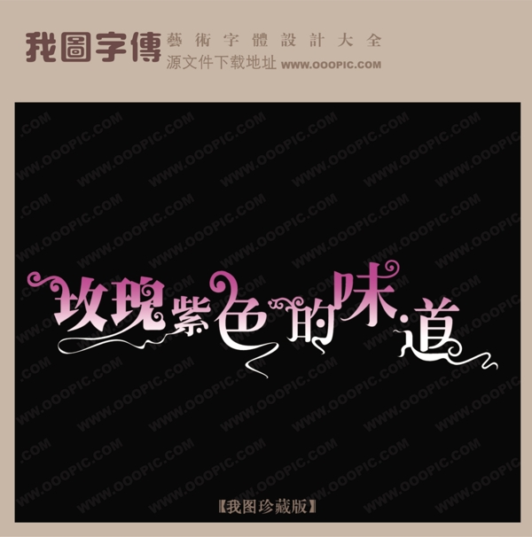 玫瑰紫色的味道