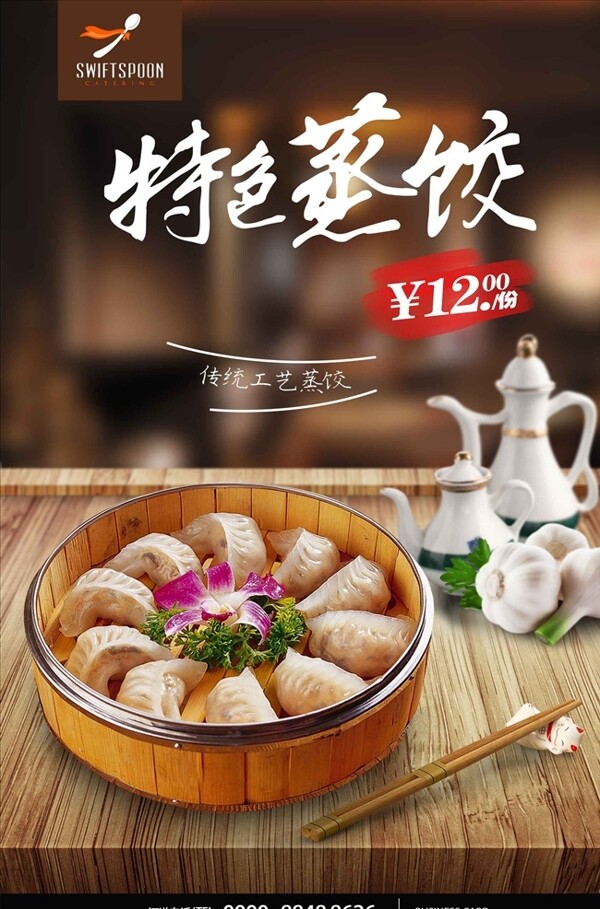 高清美味蒸饺海报宣传设计