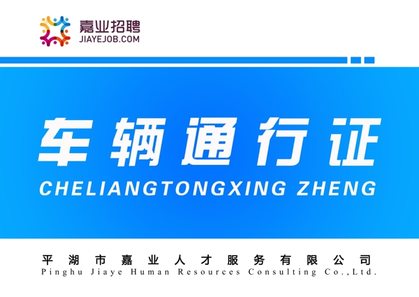 車輛通行證圖片