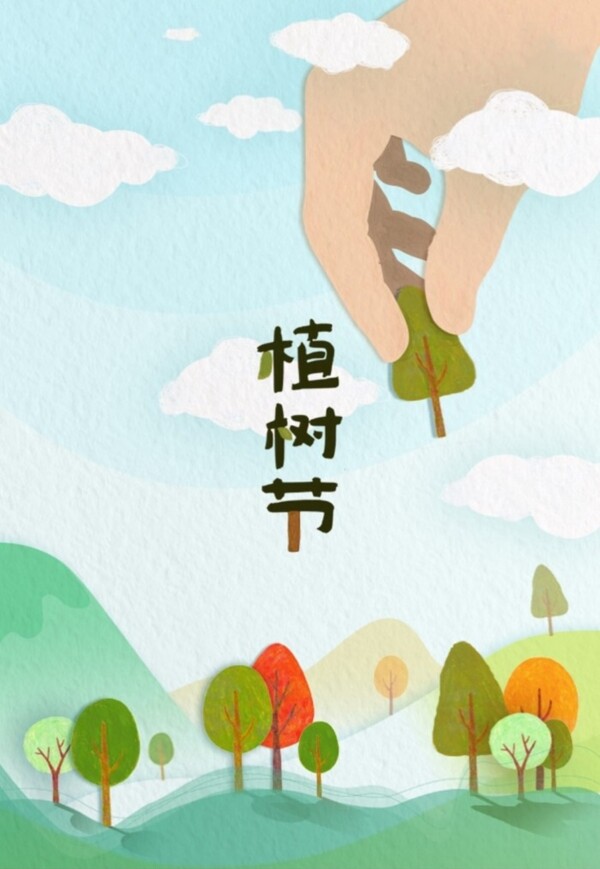 植樹節(jié)