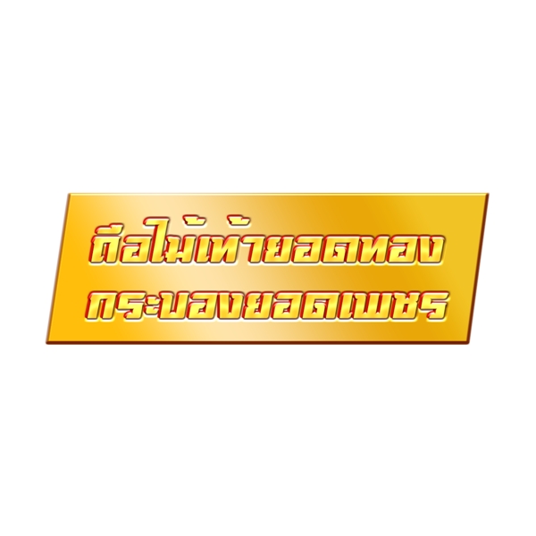 泰国金黄色字体字体峰广场高层管理人员持有黄金棍