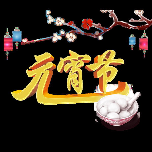 元宵節(jié)湯圓png元素