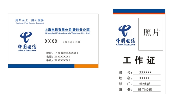 中国电信名片工作证