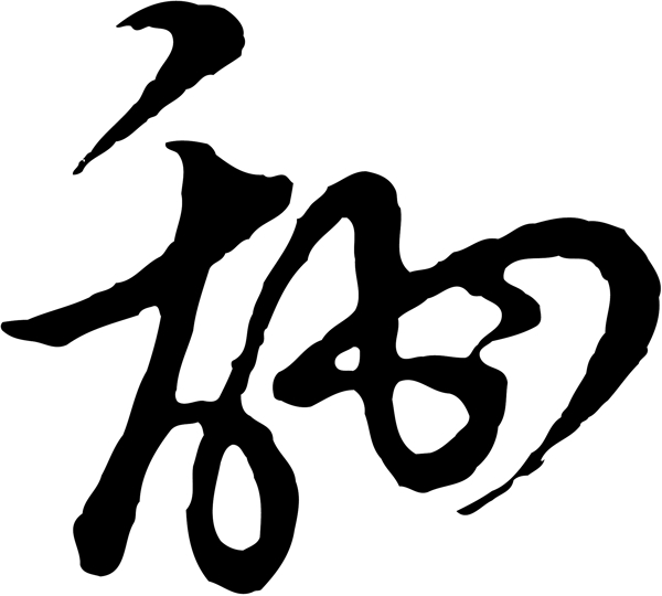 甜
