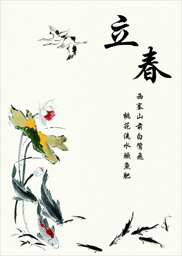 立春