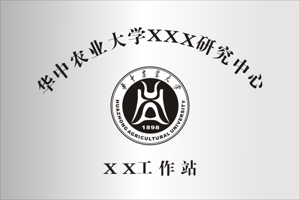 华中农业大学铜牌
