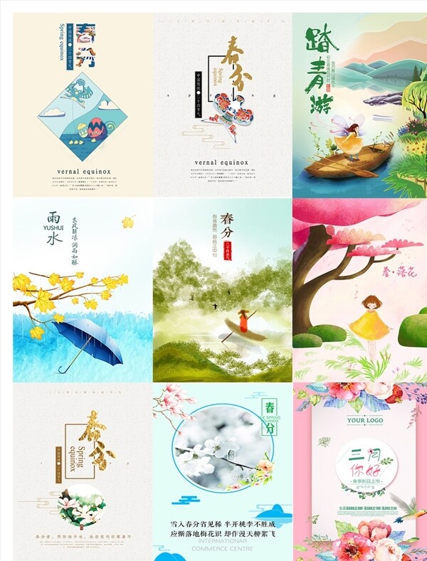 春分