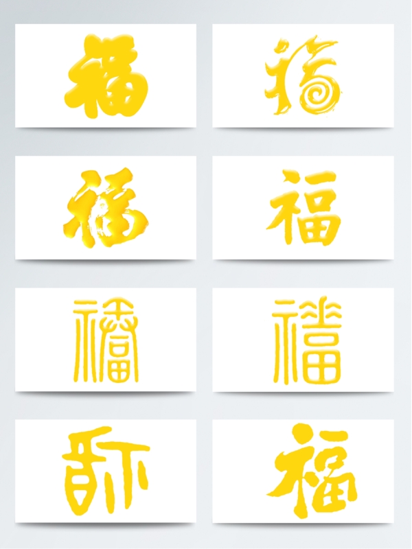 金色福字素材