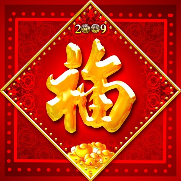 福字