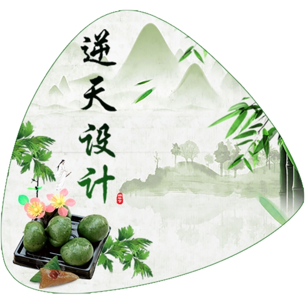 端午海報(bào)
