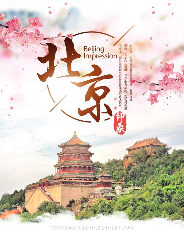 清新北京旅游海报
