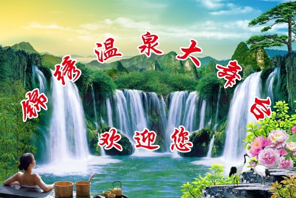 溫泉