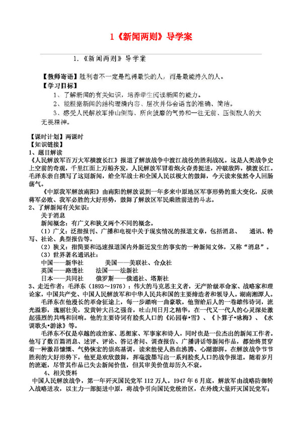 語(yǔ)文人教版八年級(jí)語(yǔ)文上冊(cè)1新聞兩則導(dǎo)學(xué)案