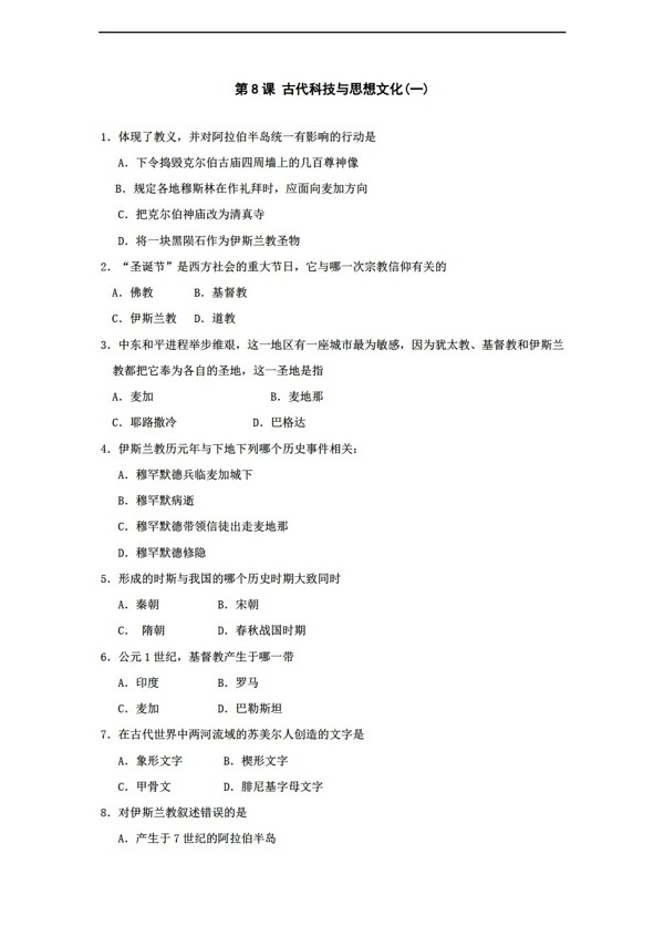 九年級(jí)上冊(cè)歷史第8課古代科技與思想文化同步測(cè)試九年級(jí)上
