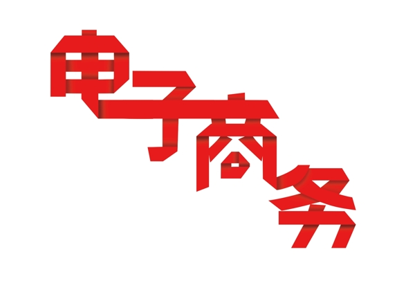 電商商務(wù)字體