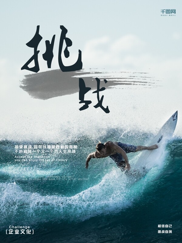 挑戰(zhàn)企業(yè)文化海報沖浪