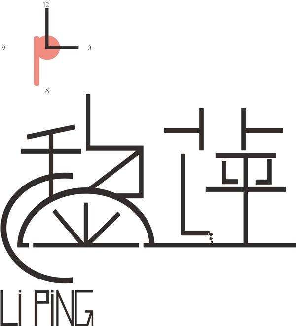 名字設(shè)計圖片