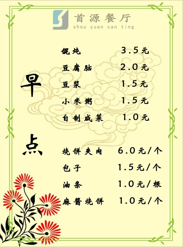 早點(diǎn)菜單宣傳