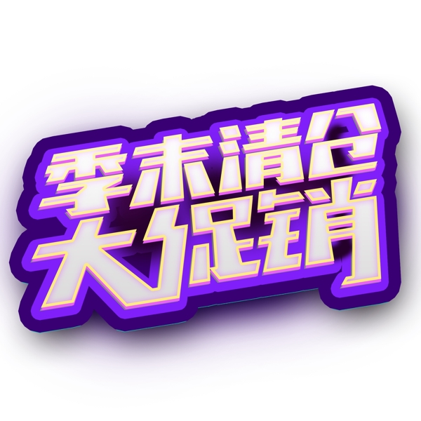 藍(lán)色季末清倉大促銷藝術(shù)字元素