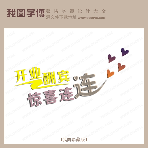 開業(yè)酬賓驚喜連連