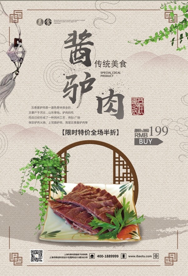 中国风古典酱汁驴肉海报