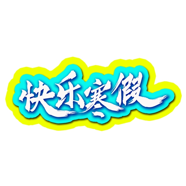 快乐寒假中国风书法水墨毛笔艺术字