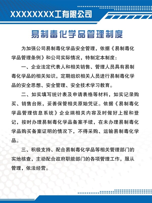 易制毒化學品管理制度