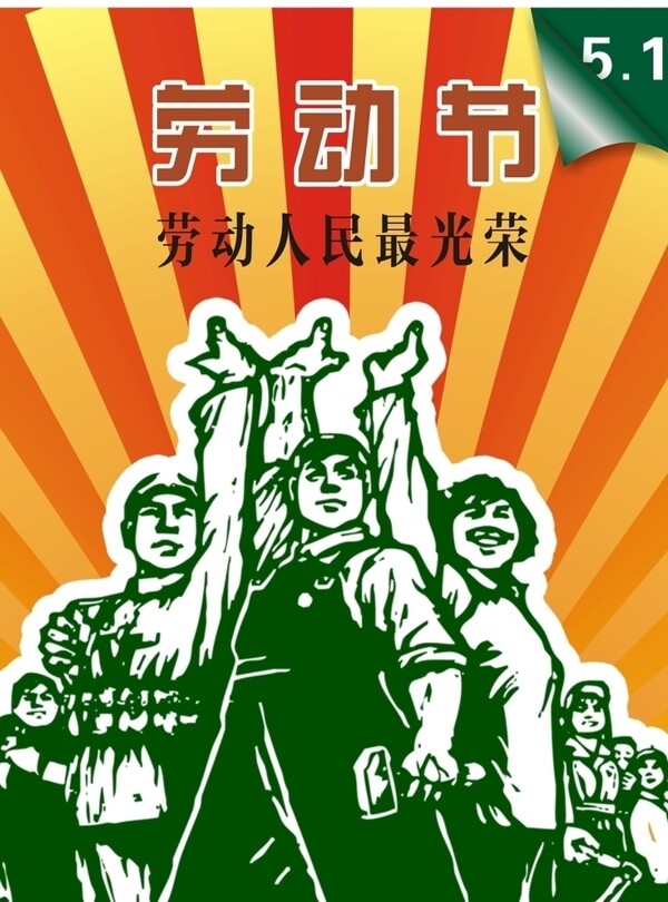 勞動(dòng)節(jié)