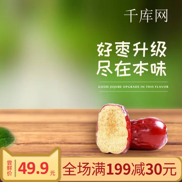 红枣好枣升级淘宝坚果零食绿色直通车海报