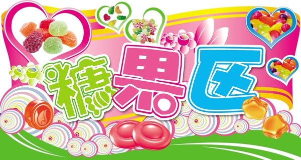 糖果區(qū)吊牌圖片