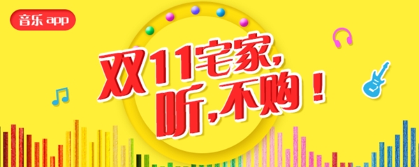 雙十一音樂banner