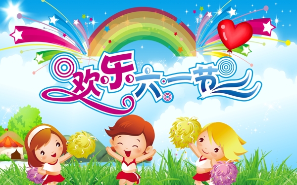 欢乐六一节图片