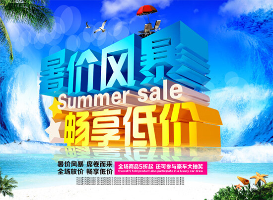 夏日促銷