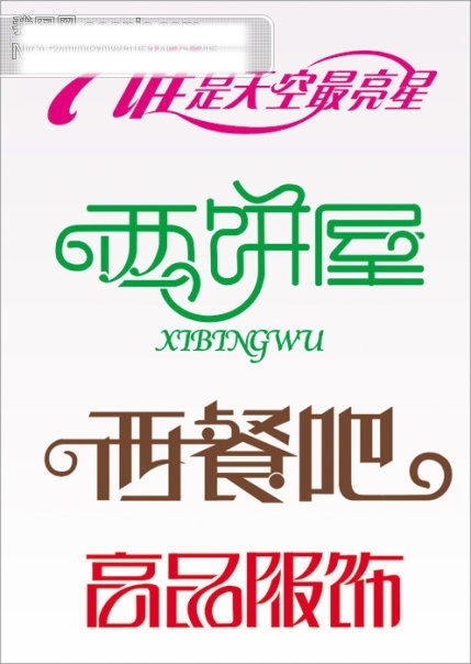 藝術(shù)字體