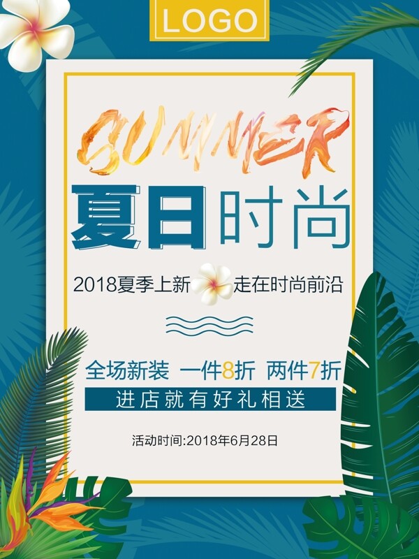 簡約時尚熱帶風服裝店夏季促銷宣傳