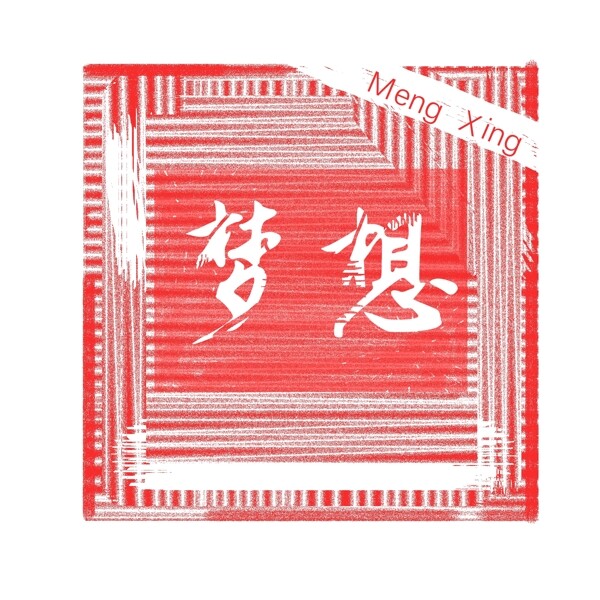 夢(mèng)想印章藝術(shù)字體設(shè)計(jì)元素