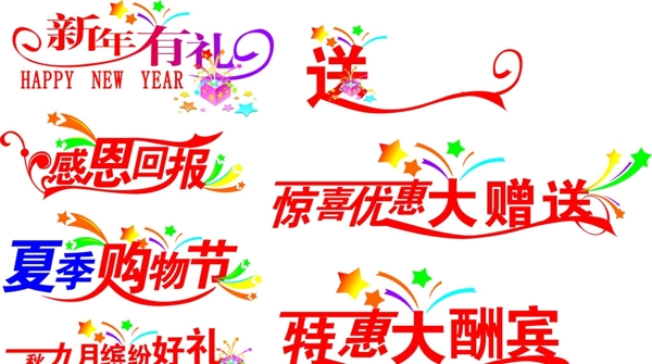 新年购物艺术字