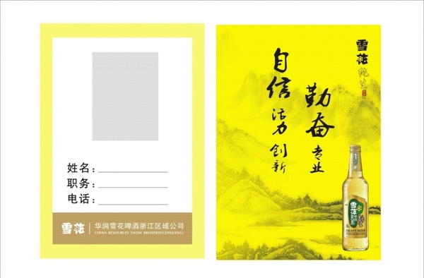 雪花啤酒工作證